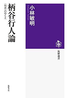 柄谷行人論 pdf epub mobi 电子书 下载