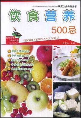 饮食营养500忌 pdf epub mobi 下载