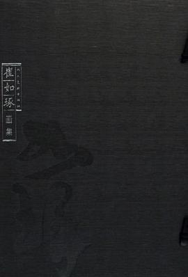 崔如琢画集 pdf epub mobi 电子书 下载