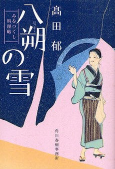 八朔の雪 みをつくし料理帖 pdf epub mobi 电子书 下载