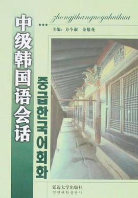 中级韩国语会话 pdf epub mobi 电子书 下载