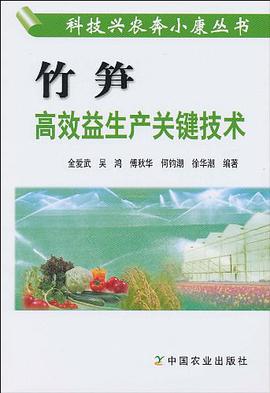 竹笋高效益生产关键技术 pdf epub mobi 电子书 下载