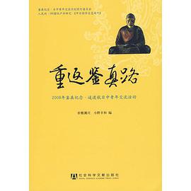 重返鉴真路 pdf epub mobi 电子书 下载