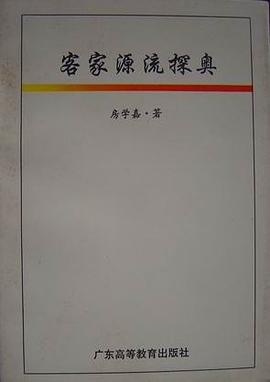 客家源流探奥