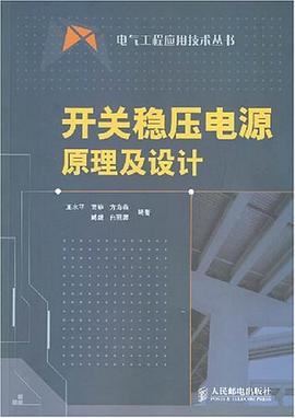 开关稳压电源原理及设计 pdf epub mobi 电子书 下载