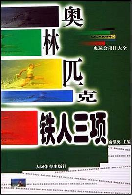奥林匹克铁人三项 pdf epub mobi 电子书 下载