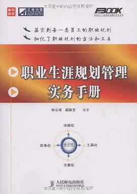 职业生涯规划管理实务手册 pdf epub mobi 电子书 下载