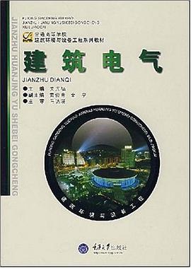 建筑电气 pdf epub mobi 电子书 下载