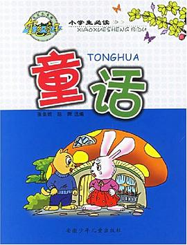 小学生必读童话 pdf epub mobi 电子书 下载