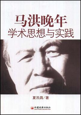 马洪晚年学术思想与实践 pdf epub mobi 电子书 下载