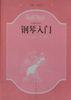 鋼琴入門 pdf epub mobi 電子書 下載