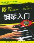 钢琴入门 pdf epub mobi 电子书 下载