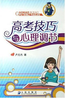 高考技巧与心理调节 pdf epub mobi 电子书 下载