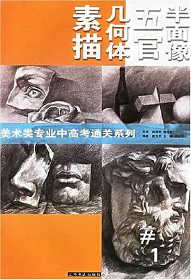 素描几何体五官半面像 pdf epub mobi 电子书 下载