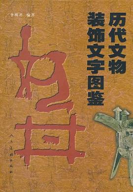 历代文物装饰文字图鉴 pdf epub mobi 电子书 下载