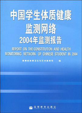 中国学生体制健康监测网络2004年监测报告 pdf epub mobi 电子书 下载