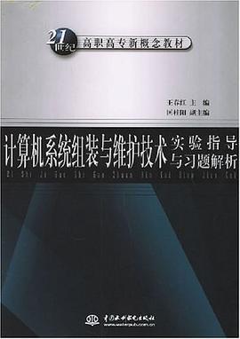 计算机系统组装与维护技术实验指导与习题解析 pdf epub mobi 电子书 下载