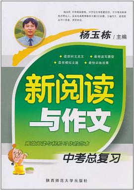 新阅读与作文（中考总复习） pdf epub mobi 电子书 下载