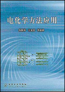 电化学方法应用 pdf epub mobi 电子书 下载