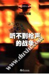 听不到枪声的战争/外交官杂记丛书 (平装) pdf epub mobi 电子书 下载