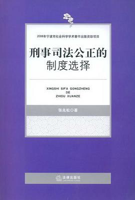 刑事司法公正的制度选择 pdf epub mobi 电子书 下载