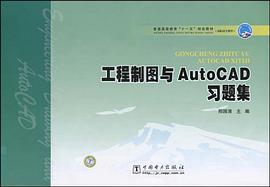 工程制图与Auto CAD习题集 pdf epub mobi 电子书 下载