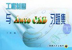 工程制图与Auto CAD习题集