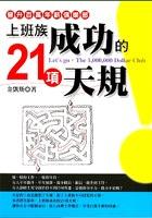 上班族成功的21項天規 pdf epub mobi 电子书 下载