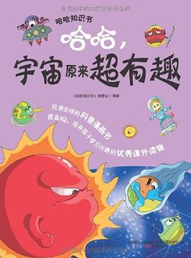 哈哈，宇宙原來超有趣 pdf epub mobi 電子書 下載