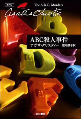 ABC殺人事件 pdf epub mobi 电子书 下载