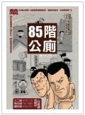 85階公廁 pdf epub mobi 电子书 下载