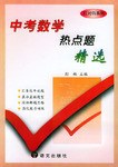 中考数学热点题精选 pdf epub mobi 电子书 下载