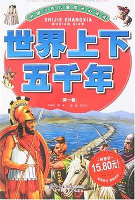 世界上下五千年（第1卷） pdf epub mobi 电子书 下载