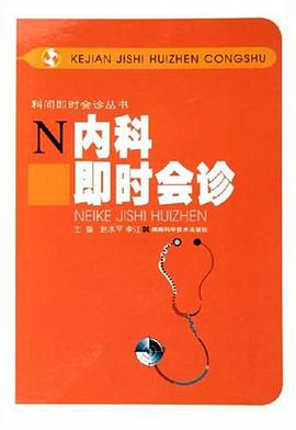 内科即时会诊 pdf epub mobi 电子书 下载