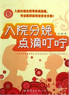 入院分娩点滴叮咛 pdf epub mobi 电子书 下载