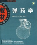 弹药学 pdf epub mobi 电子书 下载
