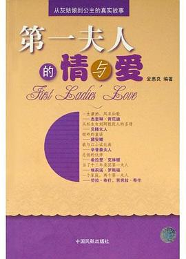 第一夫人的情与爱 pdf epub mobi 电子书 下载