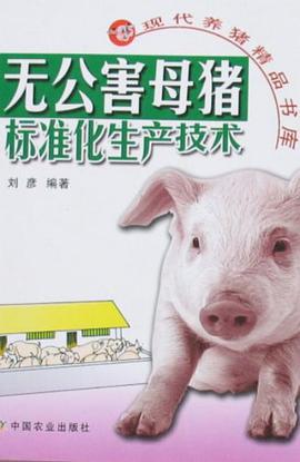 无公害母猪标准化生产技术 pdf epub mobi 电子书 下载
