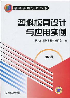 塑料模具设计与应用实例 pdf epub mobi 电子书 下载