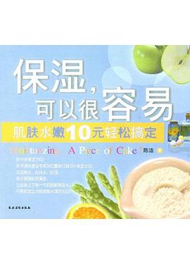 保湿，可以很容易 pdf epub mobi 电子书 下载