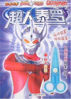 超人泰罗-神奇巧手咸蛋超人立体模型 pdf epub mobi 电子书 下载