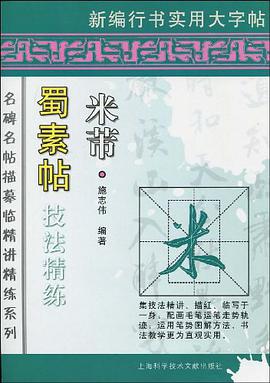 米芾 蜀素贴  技法精练 pdf epub mobi 电子书 下载