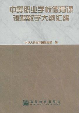 中等职业学校德育课课程教学大纲汇编 pdf epub mobi 电子书 下载