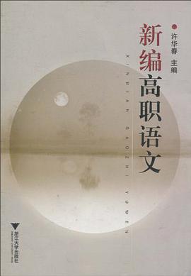 新编高职语文 pdf epub mobi 电子书 下载