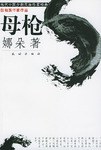 母枪 pdf epub mobi 电子书 下载
