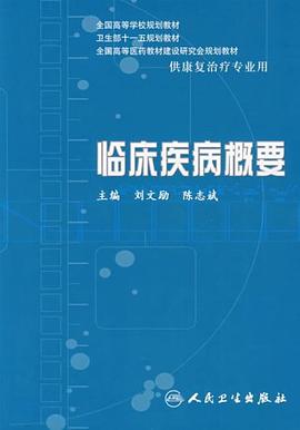 临床疾病概要 pdf epub mobi 电子书 下载