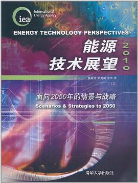 2010能源技术展望 pdf epub mobi 电子书 下载