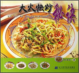 大火快炒秘诀 pdf epub mobi 电子书 下载