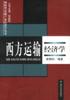 西方運輸經濟學 pdf epub mobi 電子書 下載