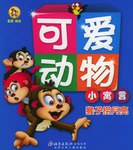 可爱动物小寓言 猴子捞月亮 pdf epub mobi 电子书 下载